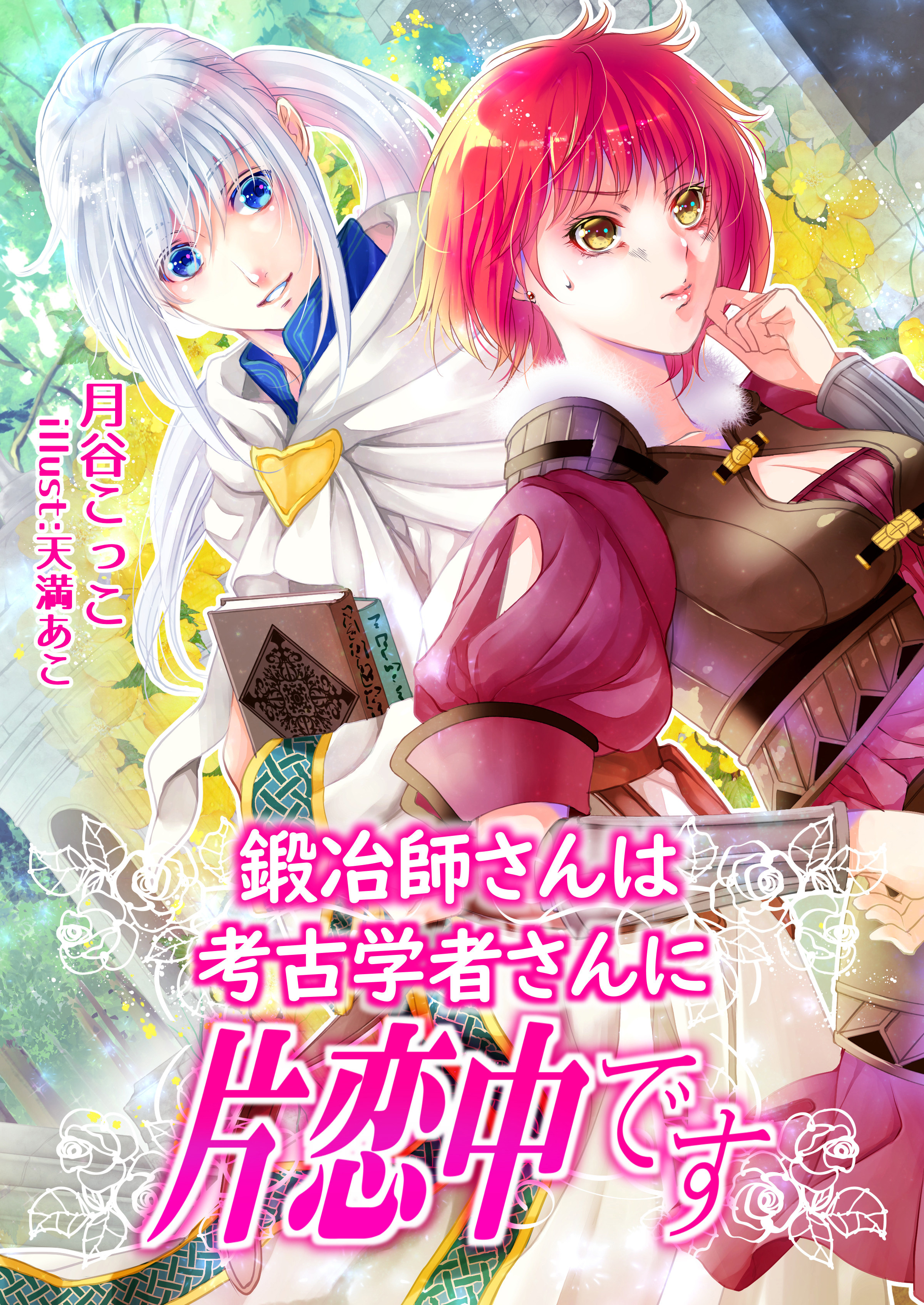 鍛冶屋さんは考古学者さんに片恋中です