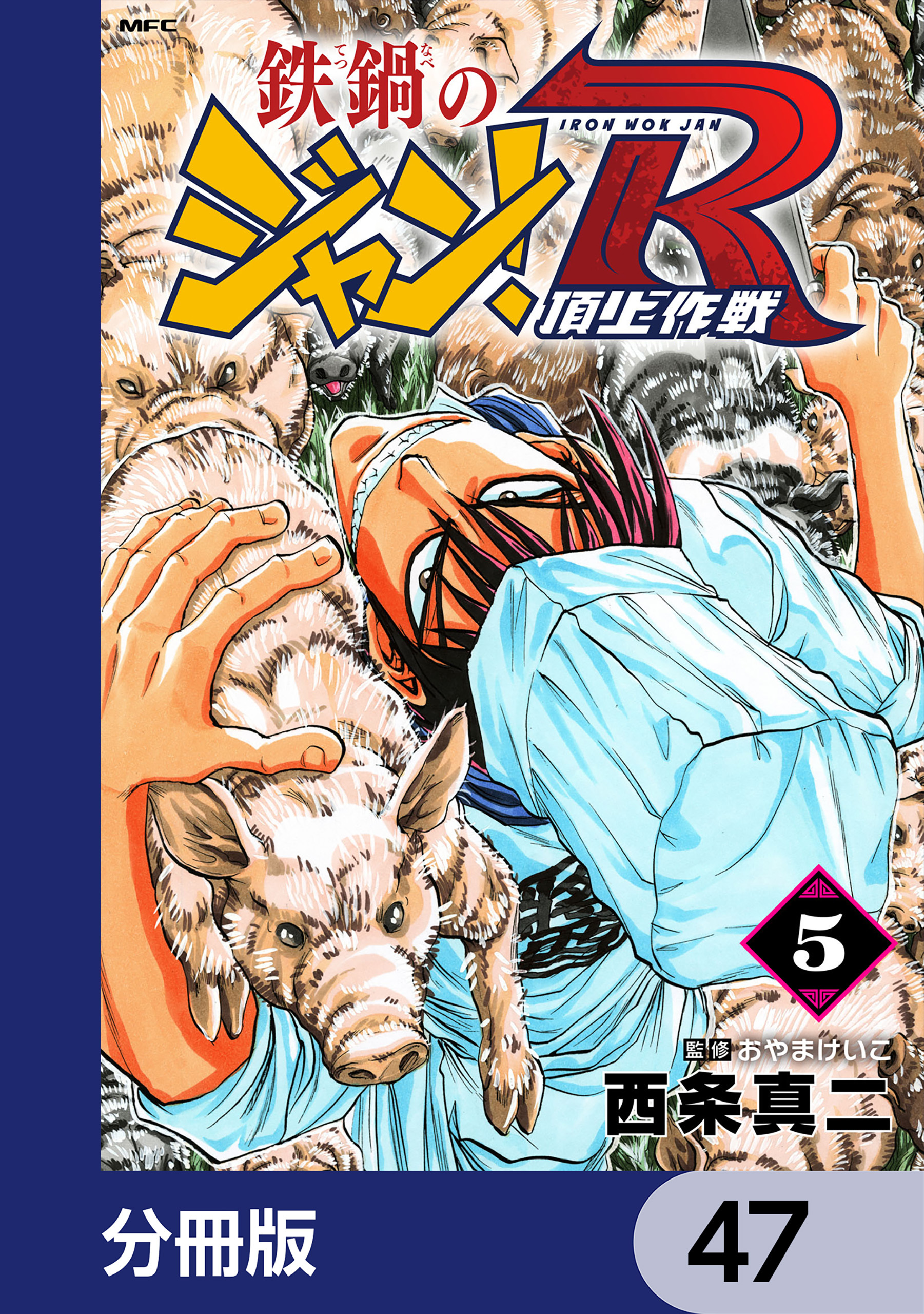 鉄鍋のジャン！R　頂上作戦【分冊版】　47