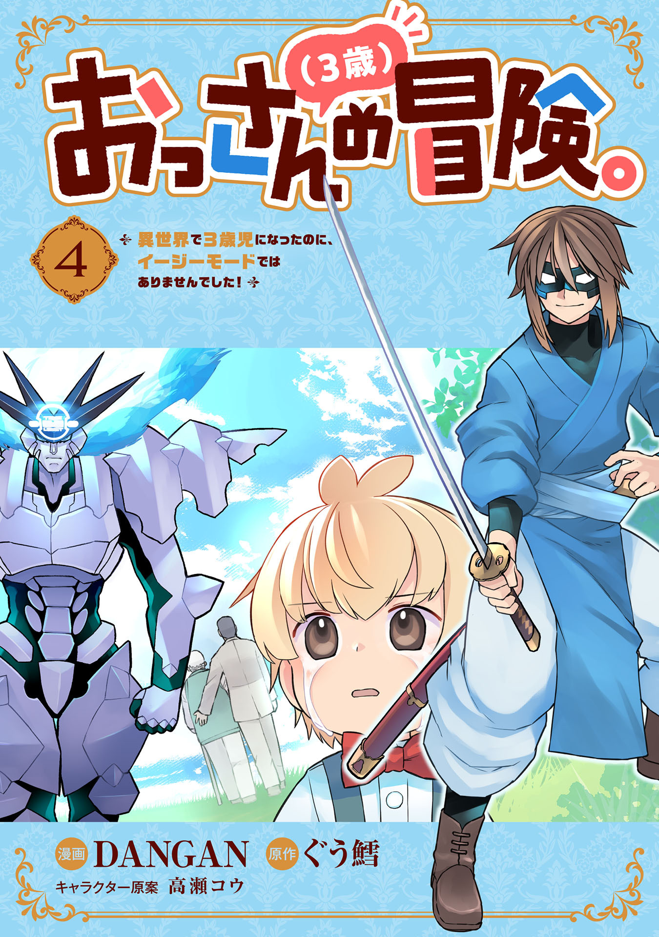 おっさん（３歳）の冒険。異世界で３歳児になったのに、イージーモードではありませんでした！(4)