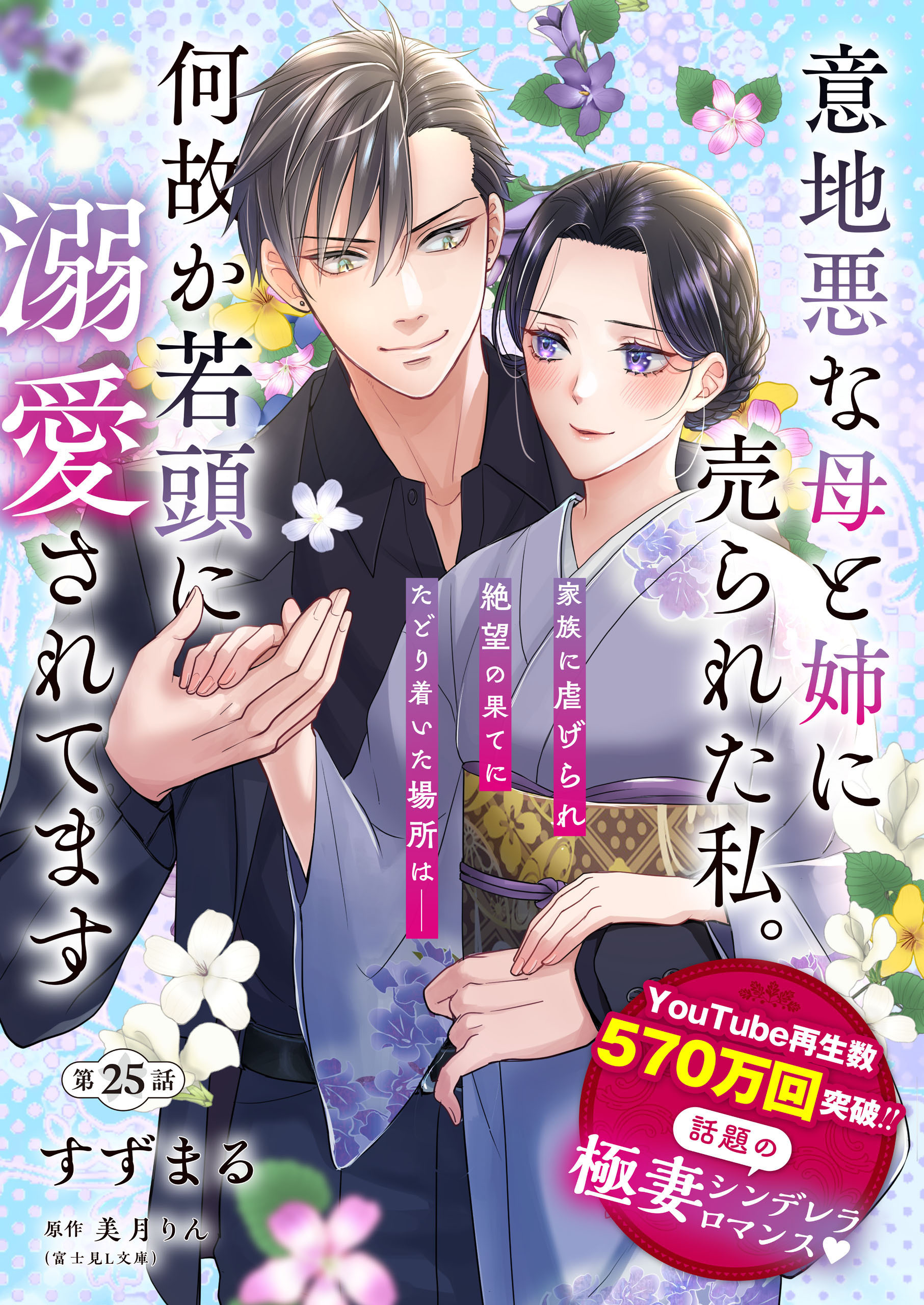 【単話】意地悪な母と姉に売られた私。 何故か若頭に溺愛されてます【第25話】