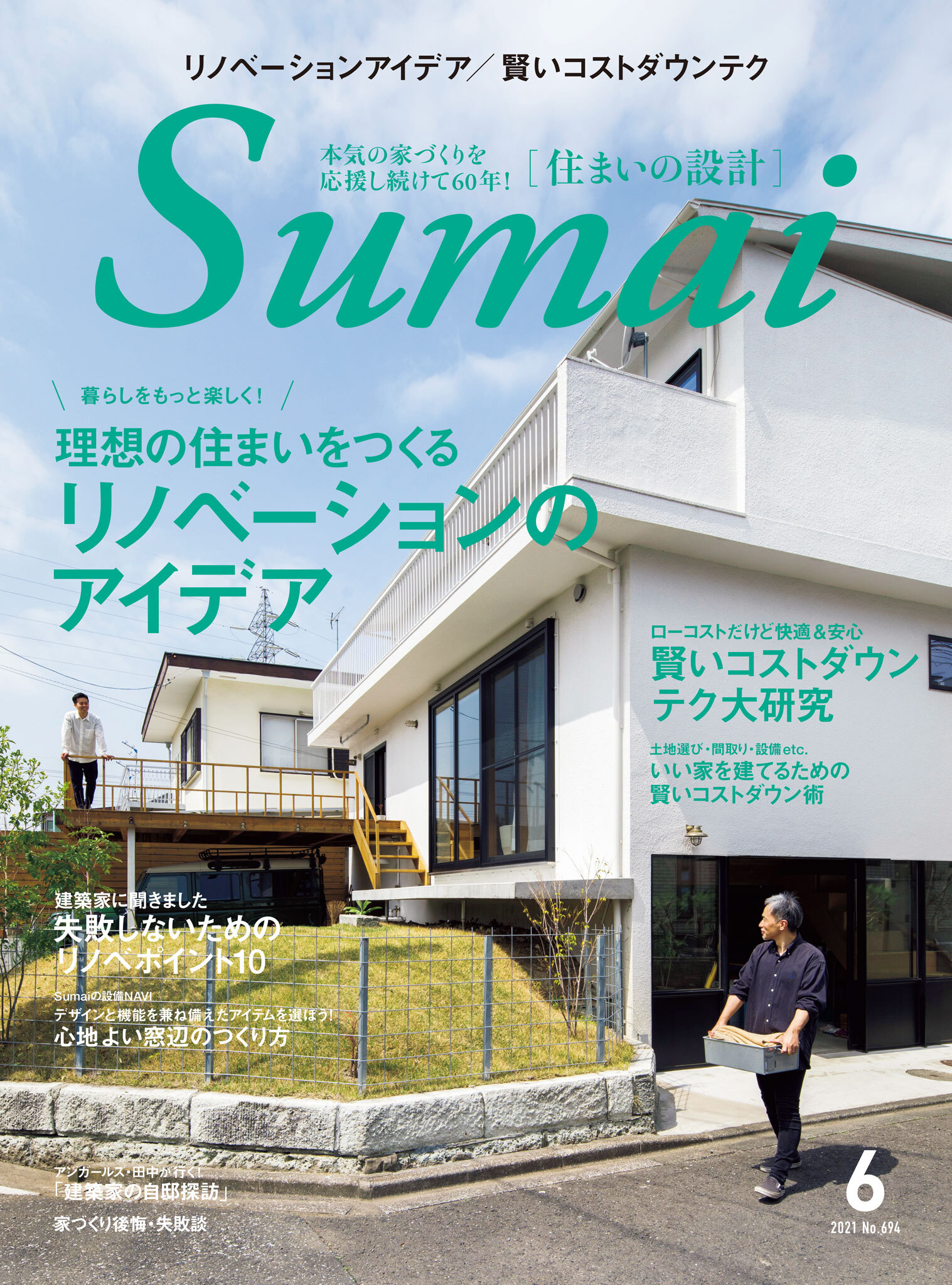 住まいの設計2021年6月号