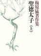 梅原猛著作集1 聖徳太子(上)