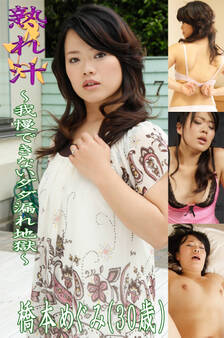 熟れ汁~我慢できないダダ漏れ地獄~橋本めぐみ(30歳)