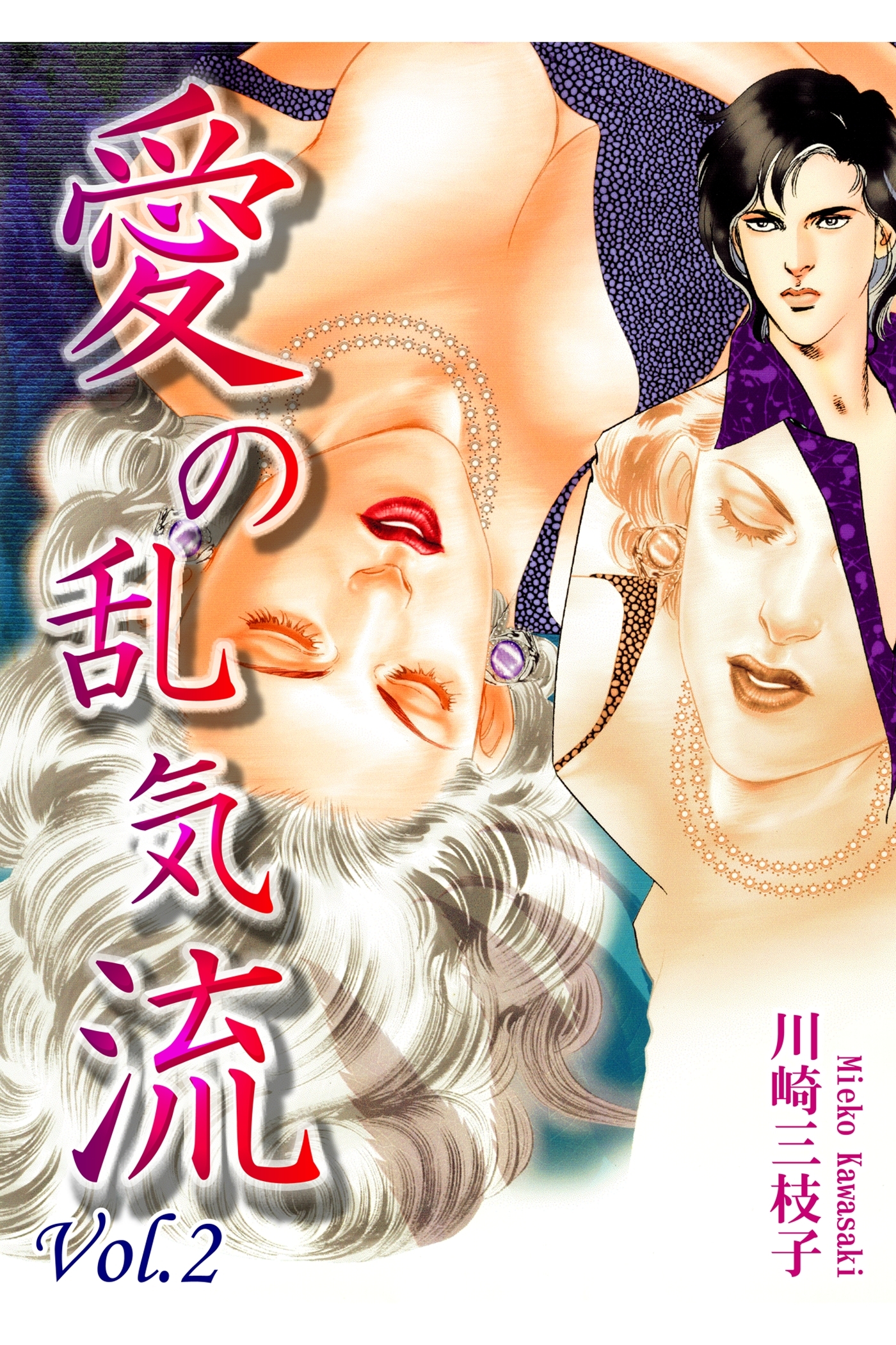愛の乱気流