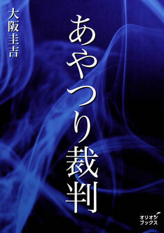 あやつり裁判