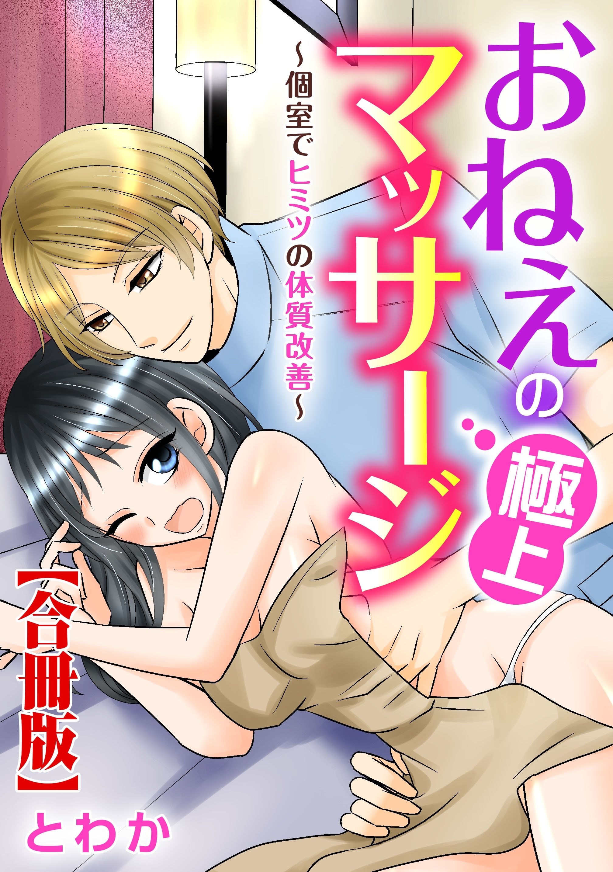 おねえの極上マッサージ～個室でヒミツの体質改善～【合冊版】