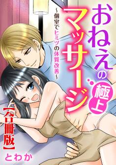 おねえの極上マッサージ~個室でヒミツの体質改善~【合冊版】