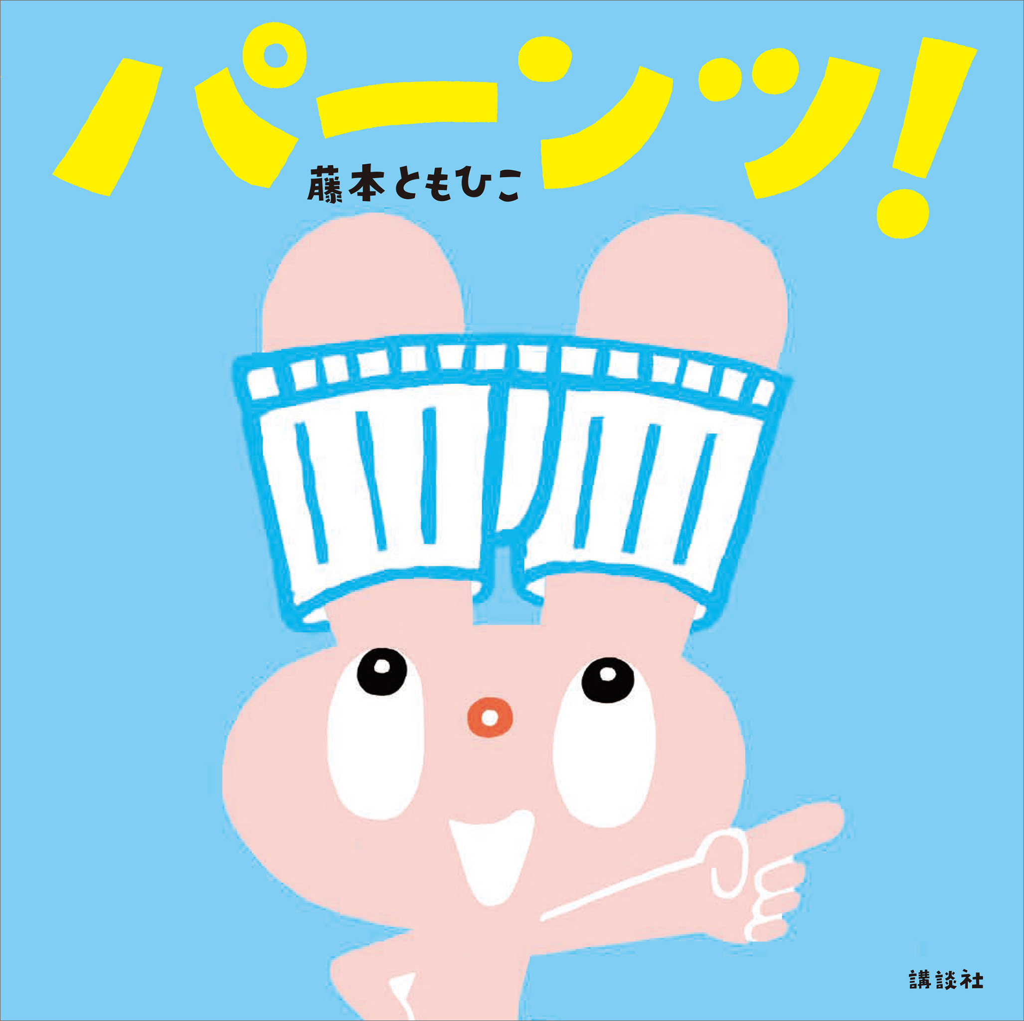 パーンツ！