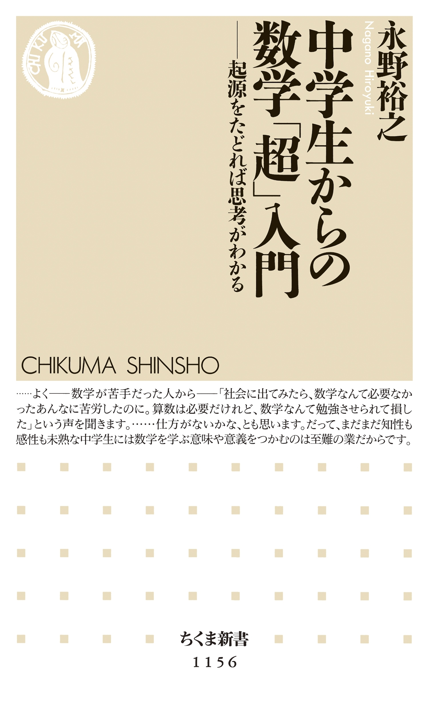 中学生からの数学「超」入門　――起源をたどれば思考がわかる