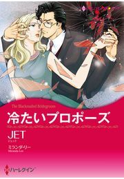 冷たいプロポーズ