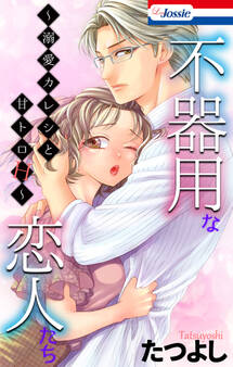 不器用な恋人たち~溺愛カレシと甘トロH~