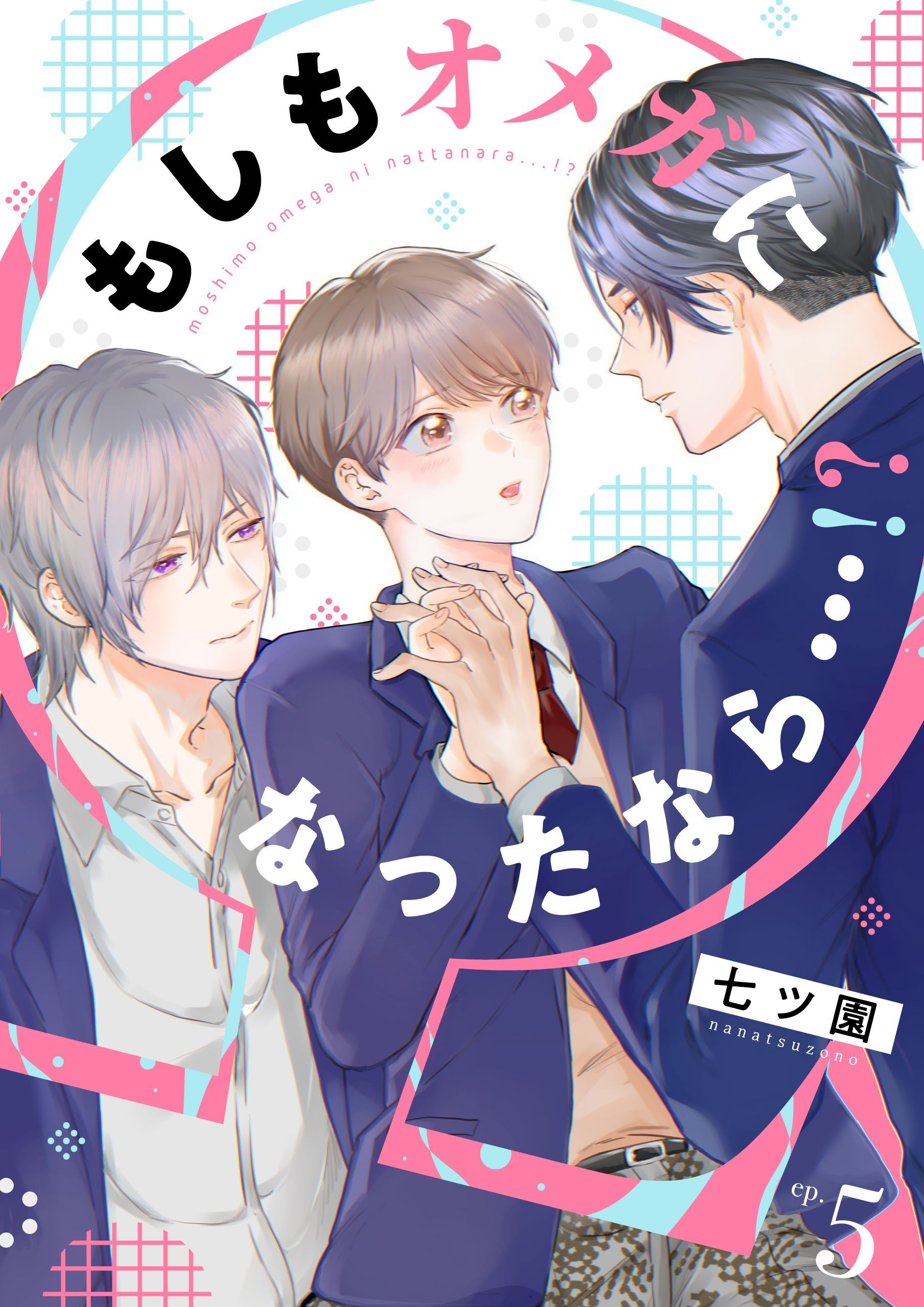 もしもオメガになったなら…！？　(5)