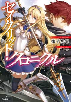 セイクリッド・クロニクル