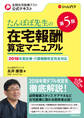 たんぽぽ先生の在宅報酬算定マニュアル 第5版