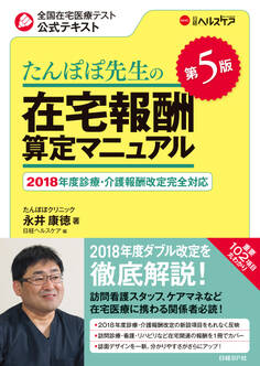 たんぽぽ先生の在宅報酬算定マニュアル 第5版