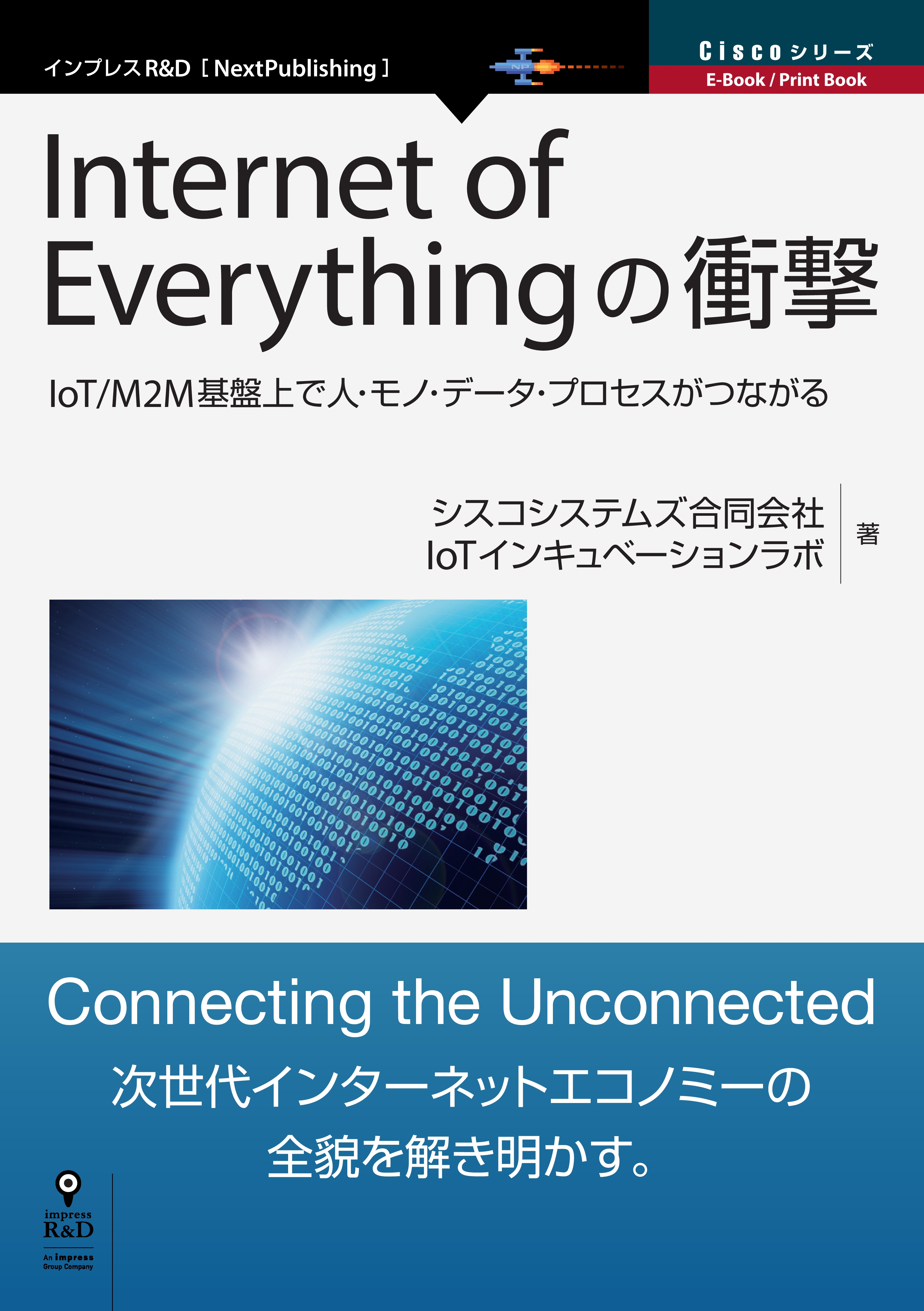 Internet of Everythingの衝撃