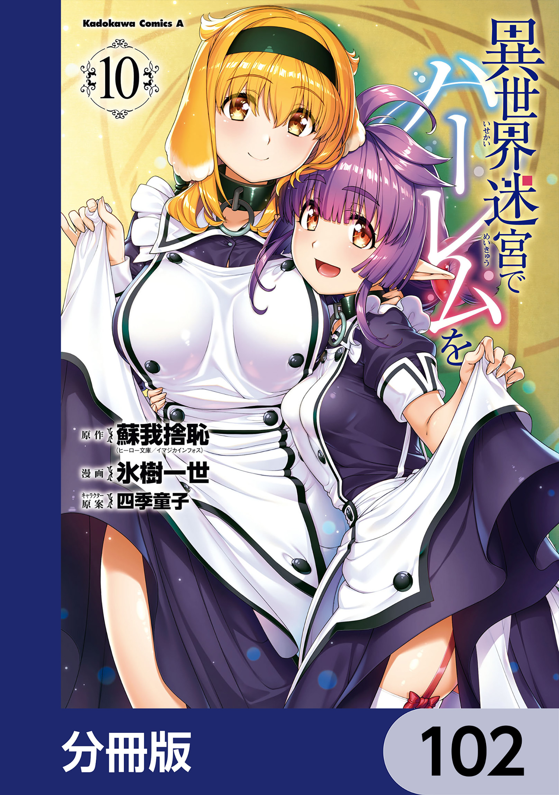 異世界迷宮でハーレムを【分冊版】　102