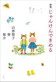 歌集 じゃんけんできめる
