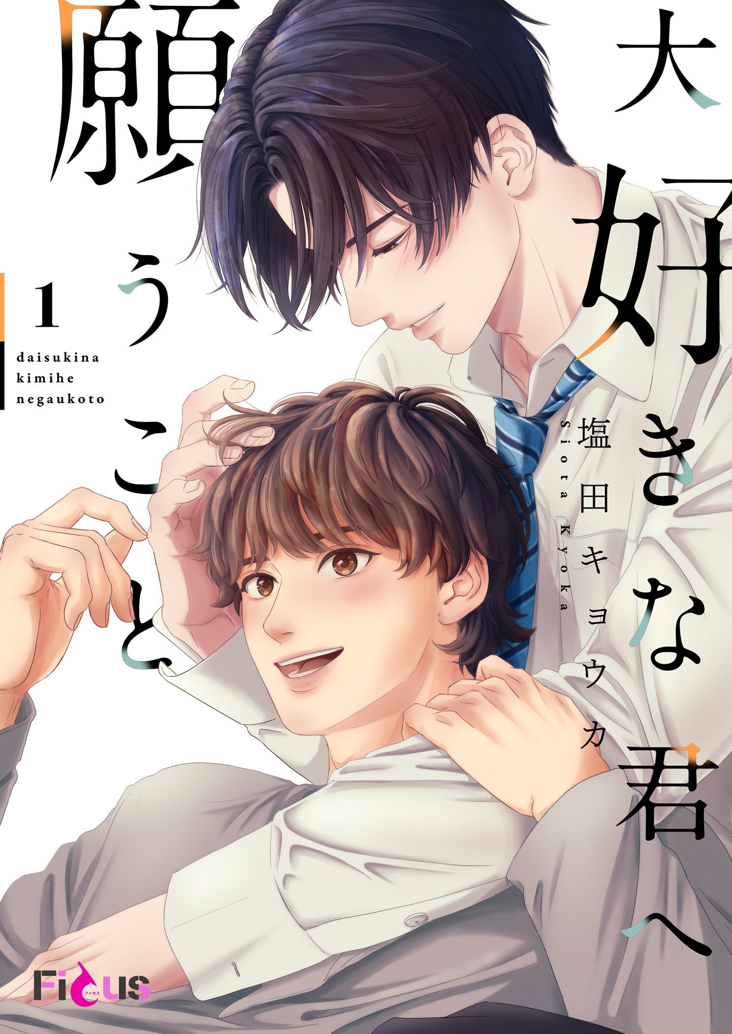 大好きな君へ願うこと 1