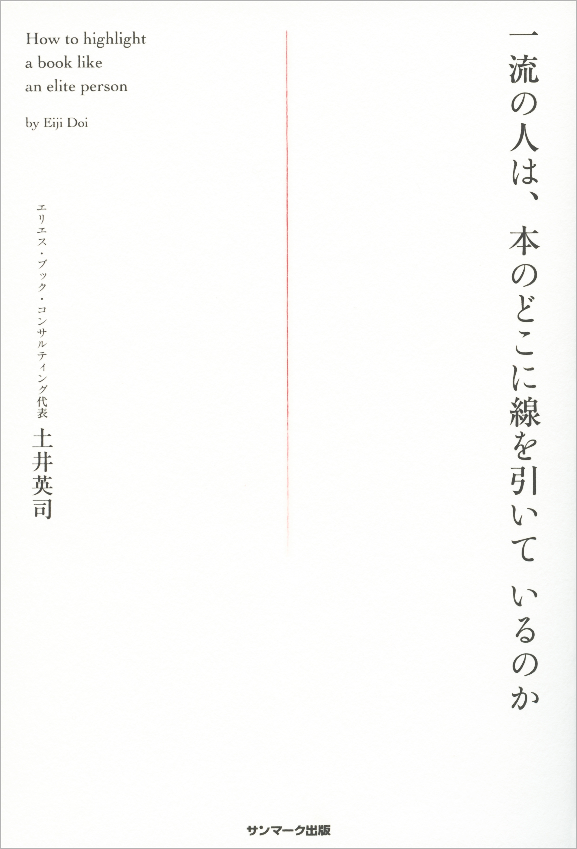 一流の人は、本のどこに線を引いているのか