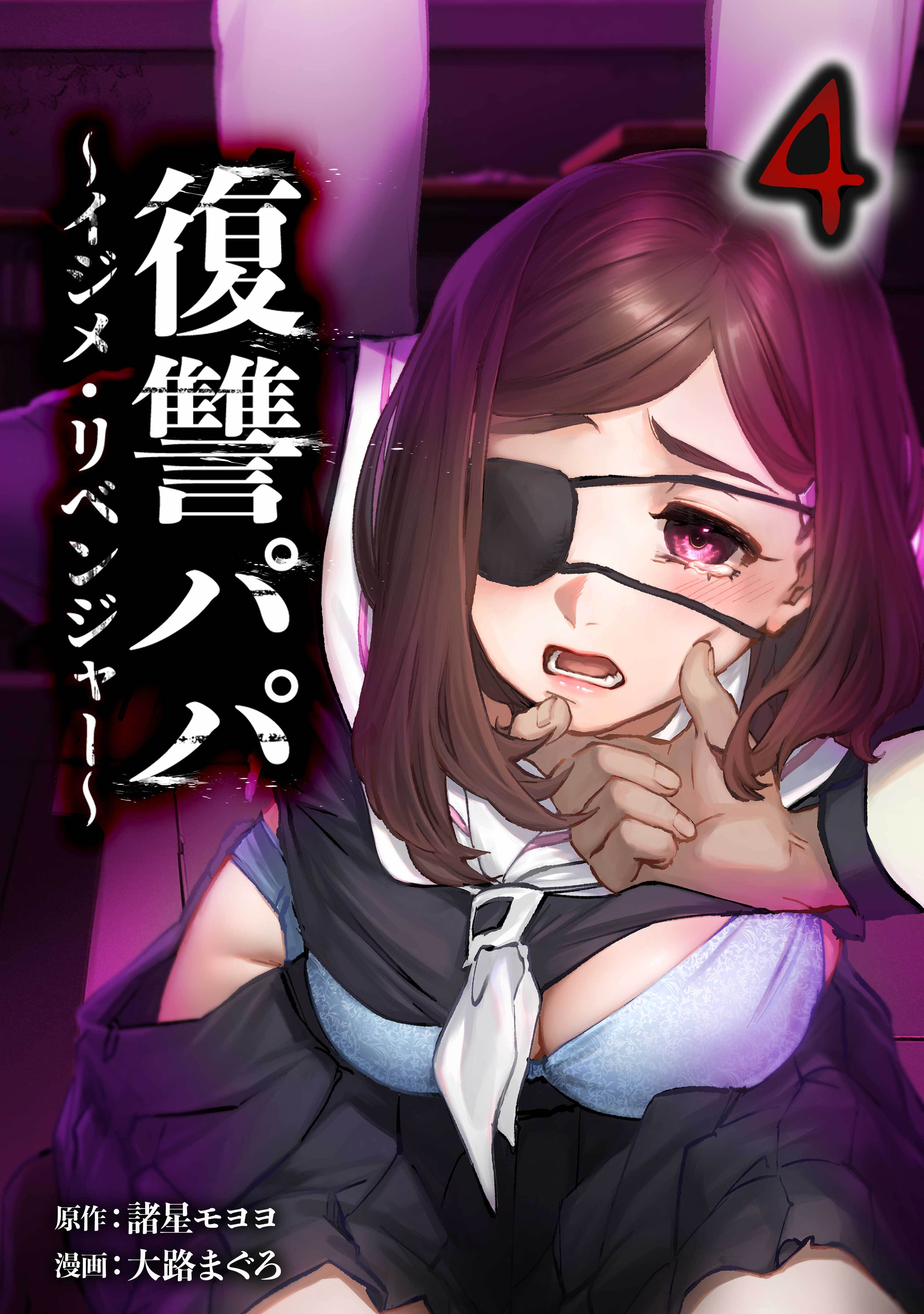 復讐パパ ～イジメ・リベンジャー～【単行本版】