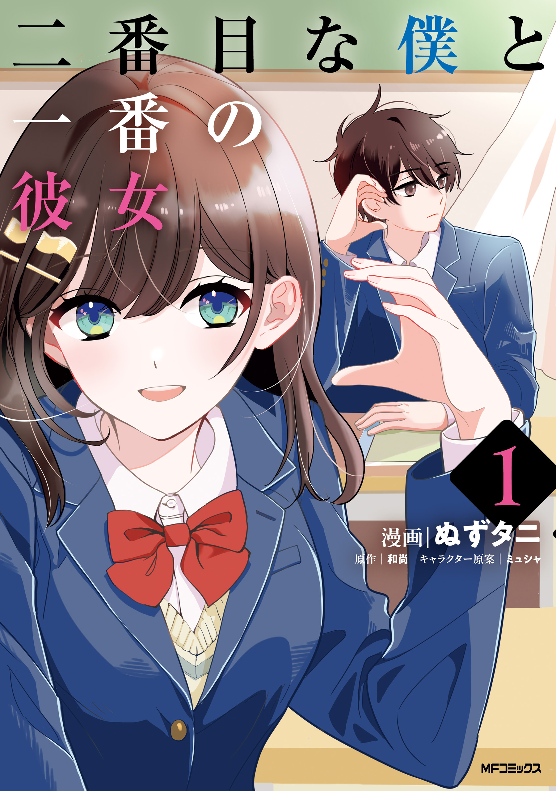 【期間限定　試し読み増量版　閲覧期限2026年7月2日】二番目な僕と一番の彼女　1