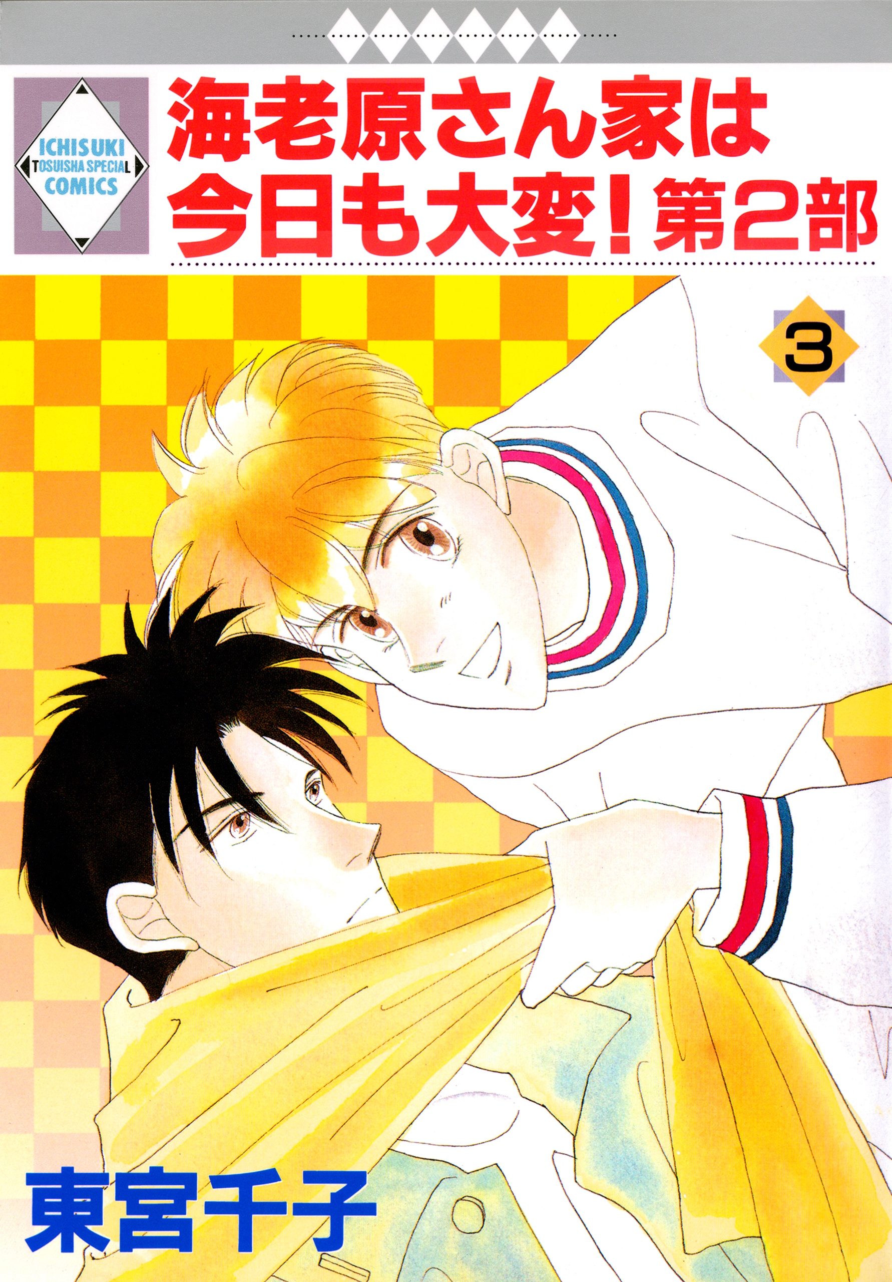 【期間限定　無料お試し版】海老原さん家は今日も大変！第2部 3巻