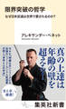 限界突破の哲学 なぜ日本武道は世界で愛されるのか?