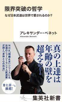限界突破の哲学 なぜ日本武道は世界で愛されるのか?