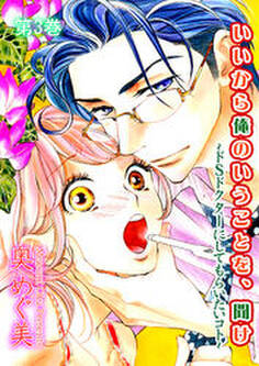 いいから俺のいうことを、聞け~ドSドクターにしてもらいたいコト~