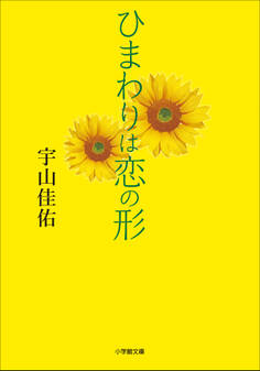 ひまわりは恋の形