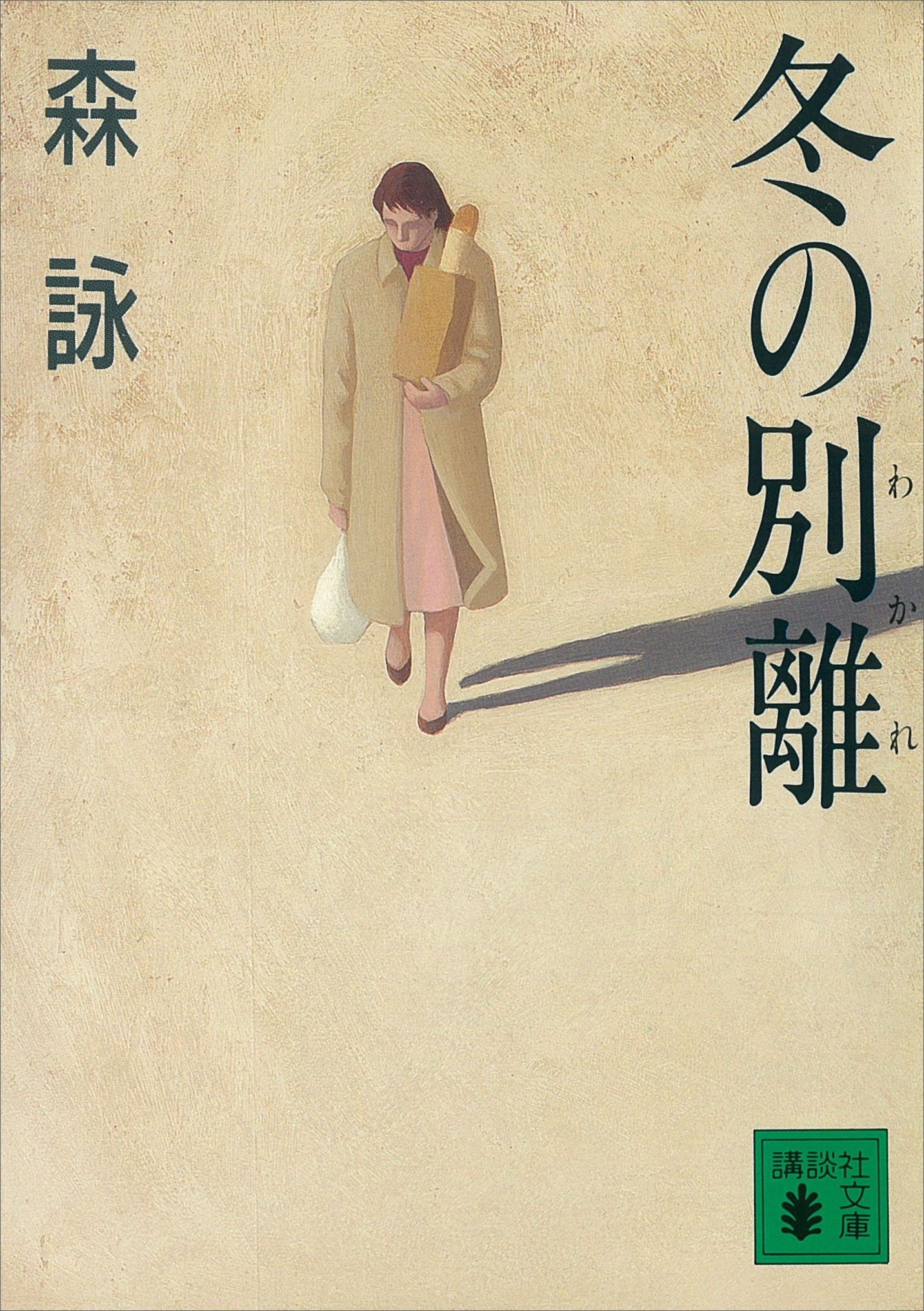 冬の別離