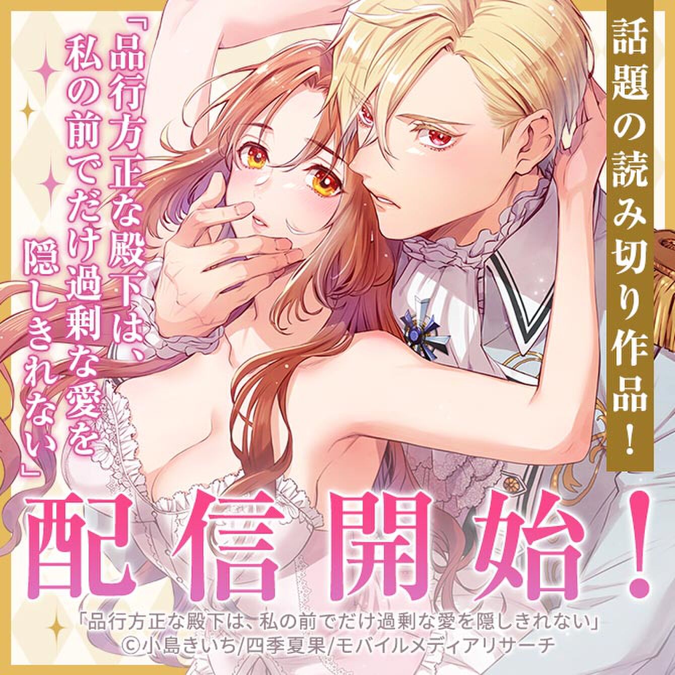 話題の読み切り作品！「品行方正な殿下は、私の前でだけ過剰な愛を隠しきれない」配信開始！