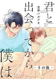 君と出会ってから僕は