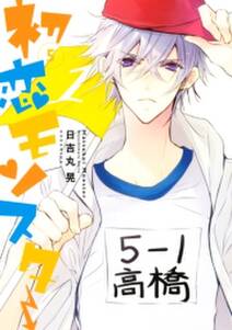 初恋モンスター 5 無料 試し読みなら Amebaマンガ 旧 読書のお時間です 初恋モンスター 5 無料 試し読みなら Amebaマンガ 旧 読書のお時間です