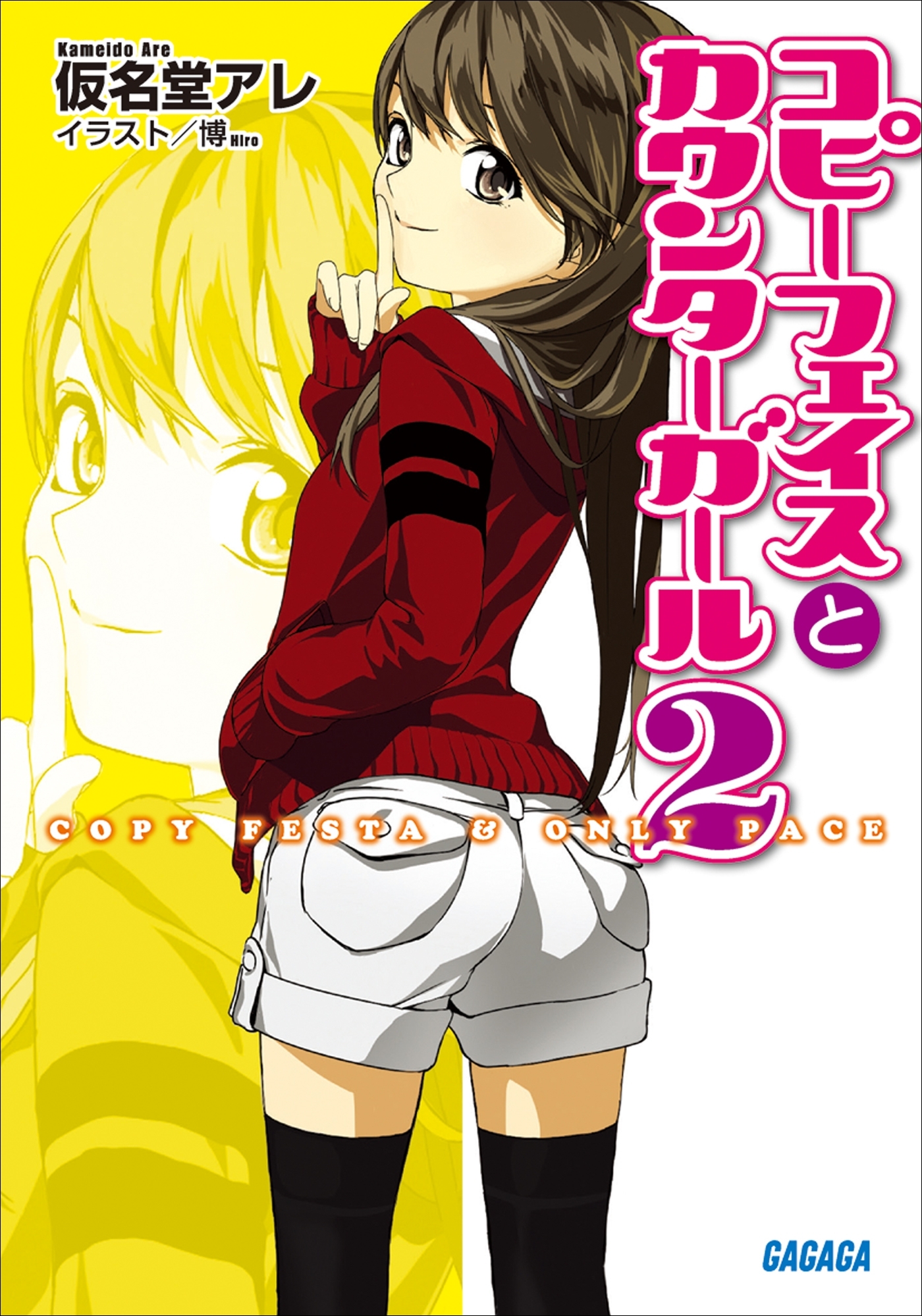 コピーフェイスとカウンターガール2