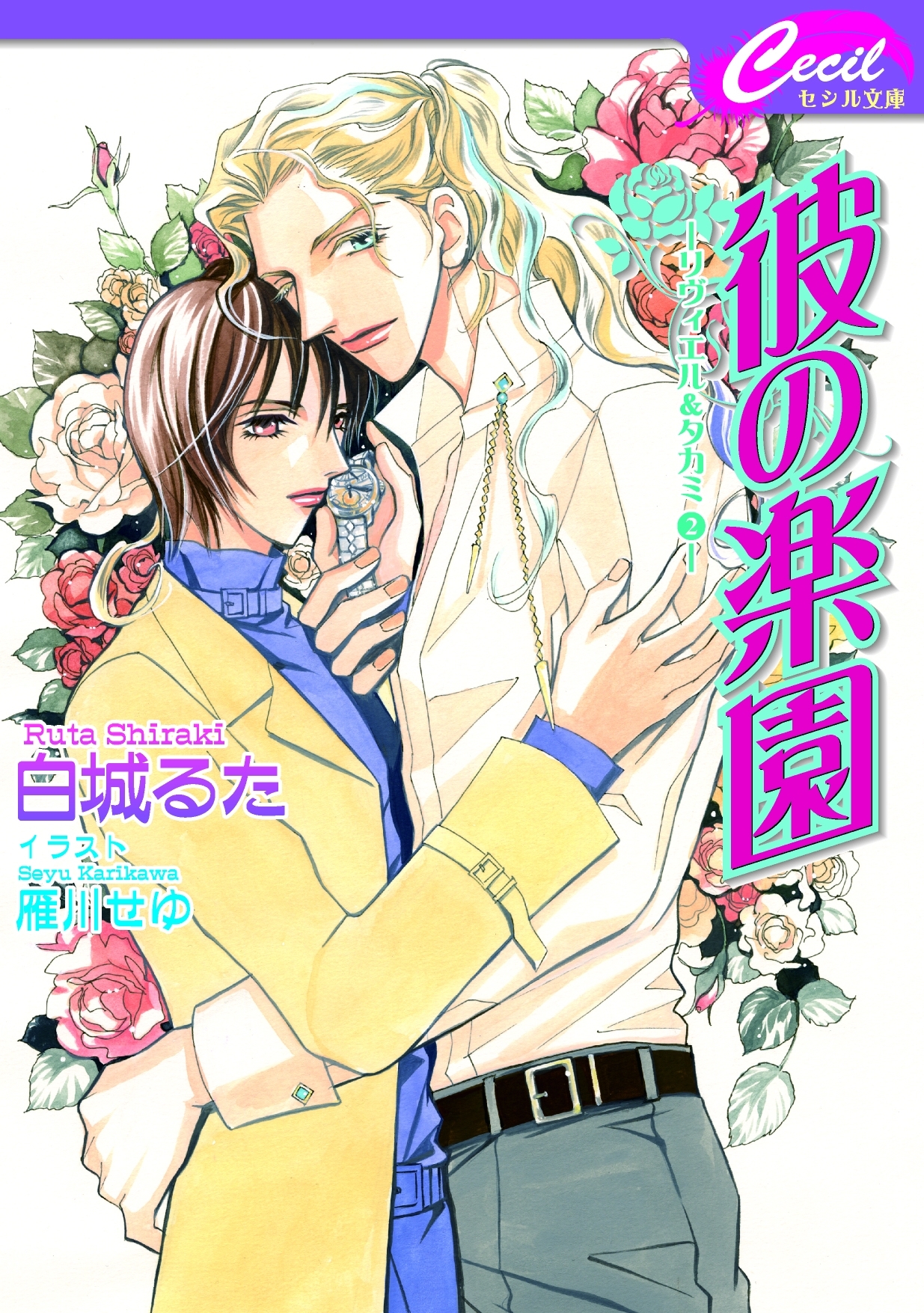 彼の楽園　リヴィエル＆タカミ2