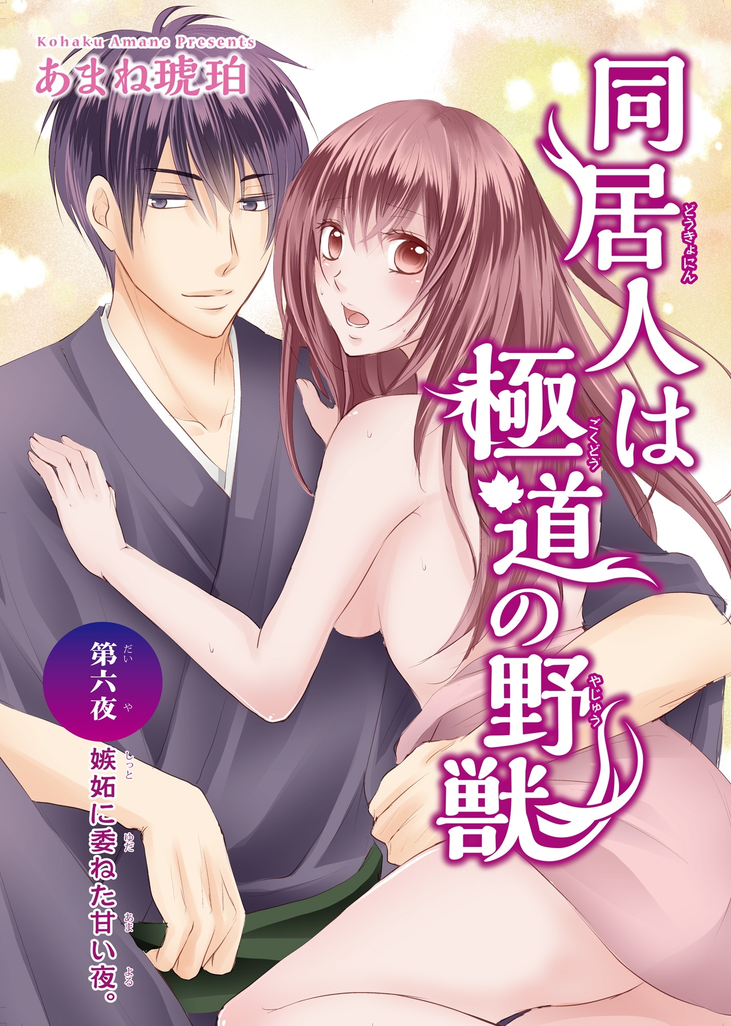 同居人は極道の野獣 6