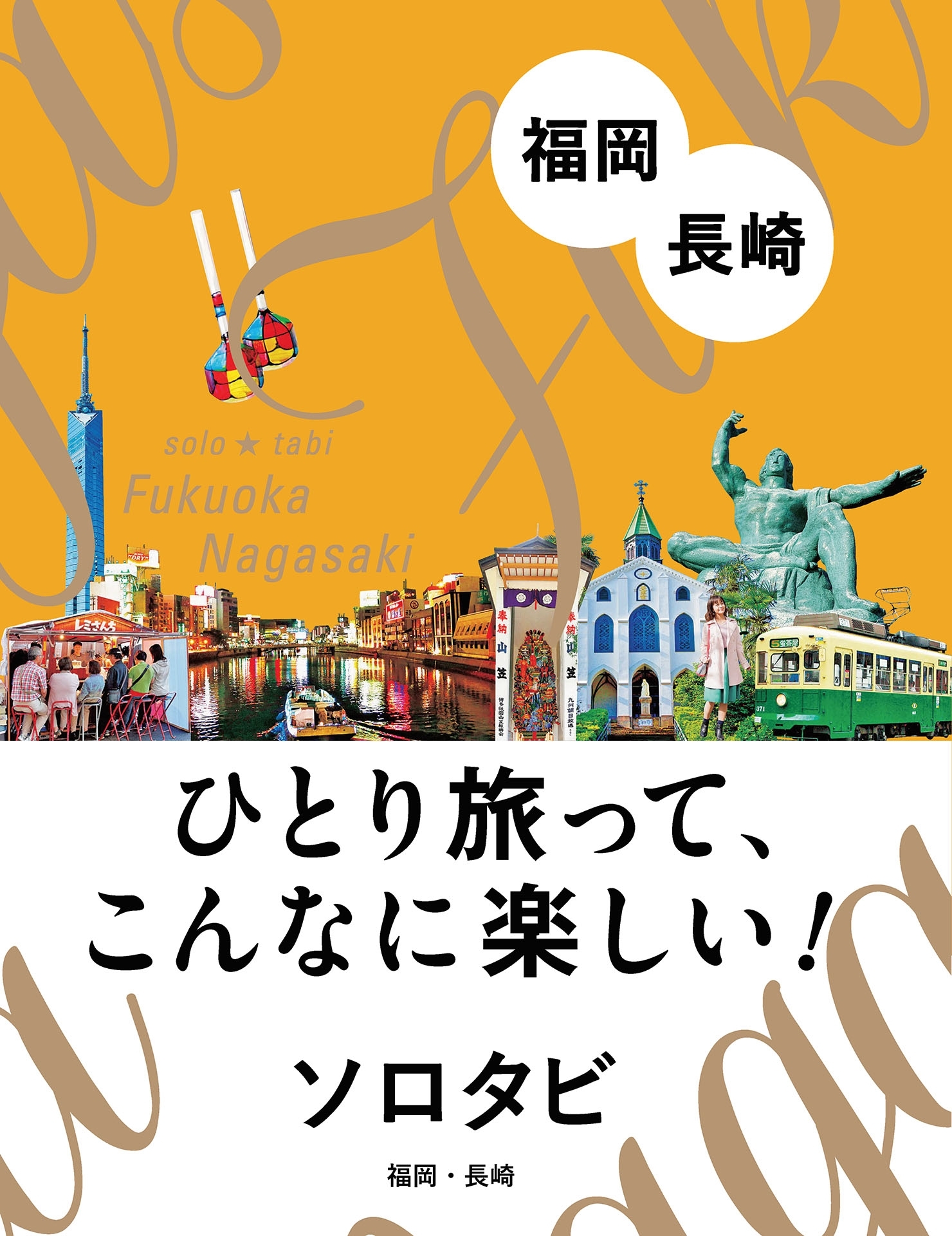 ソロタビ 福岡・長崎