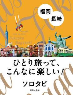 ソロタビ 福岡・長崎