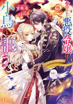 予言された悪役令嬢は小鳥と謳う ~未来を知る専属執事に「君を救う」と言われました~