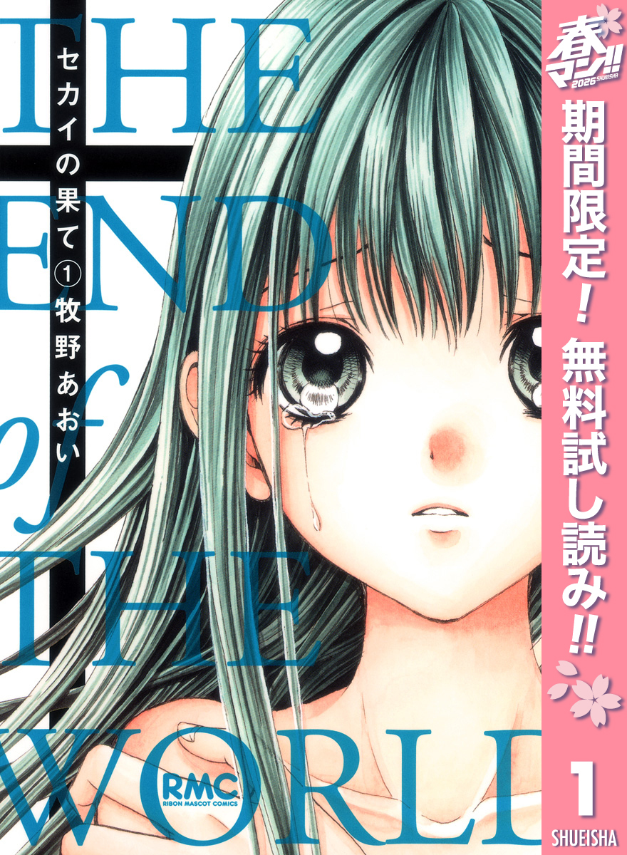 セカイの果て【期間限定無料】 1
