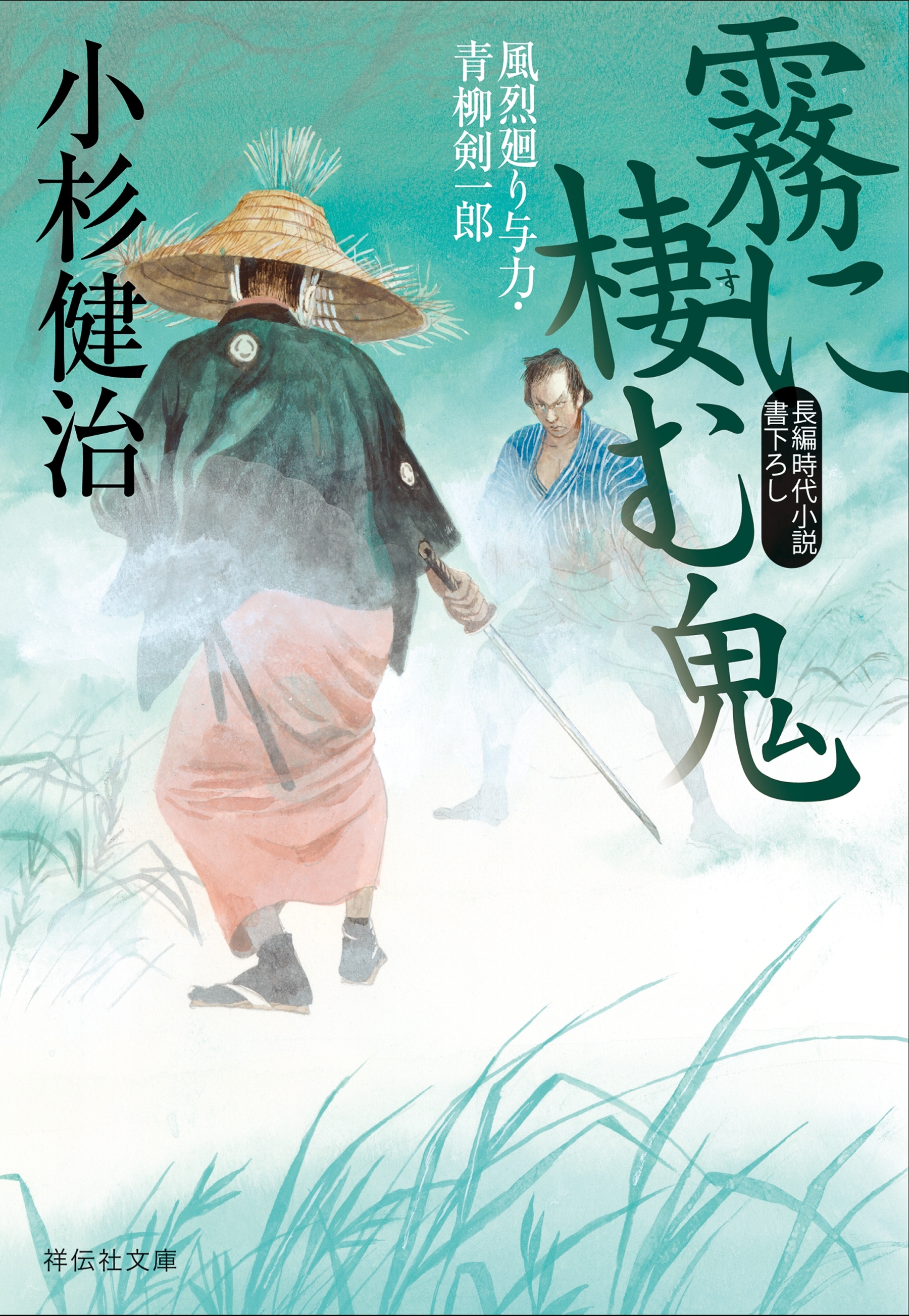 霧に棲む鬼　風烈廻り与力・青柳剣一郎［38］