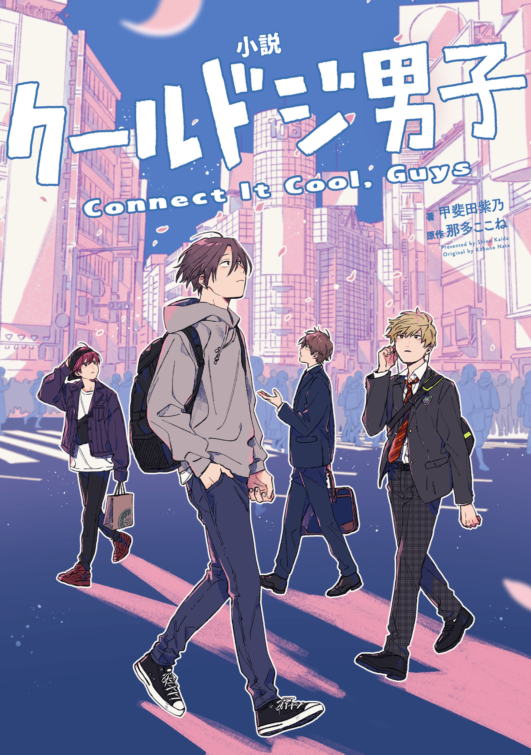 小説　クールドジ男子　Connect It Cool， Guys