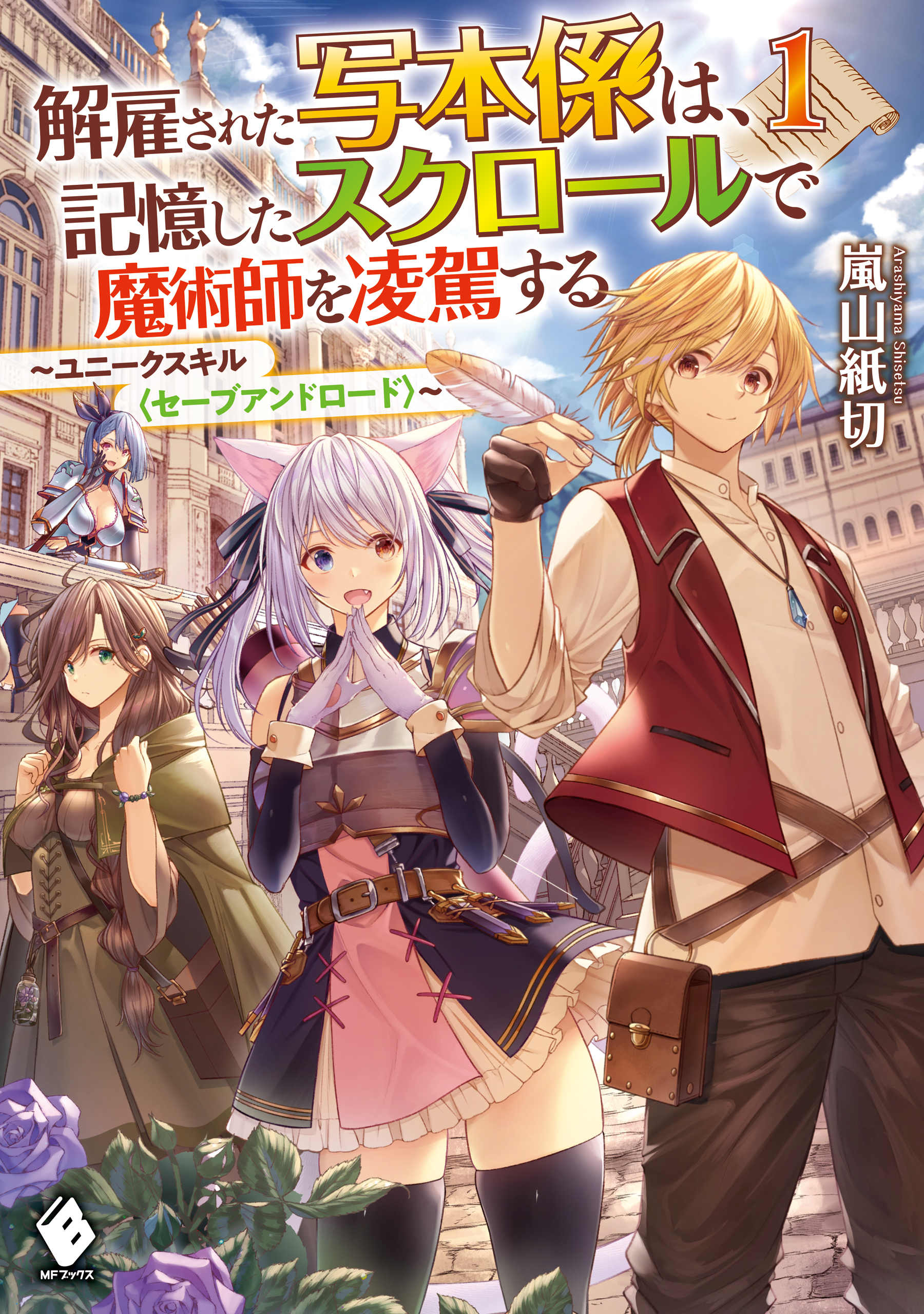 解雇された写本係は、記憶したスクロールで魔術師を凌駕する　～ユニークスキル〈セーブアンドロード〉～　1