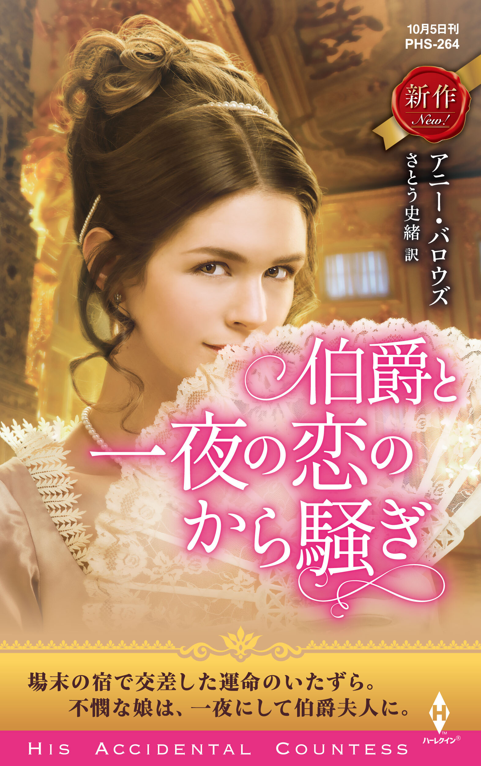 伯爵と一夜の恋のから騒ぎ