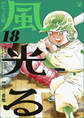 風光る 18巻