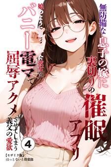 無防備な息子の嫁に裏切りの催眠アプリ・娘のように思っていた彼女をバニー電マで屈辱アクメさせてしまう義父の愛欲(単話)【モザイク版】