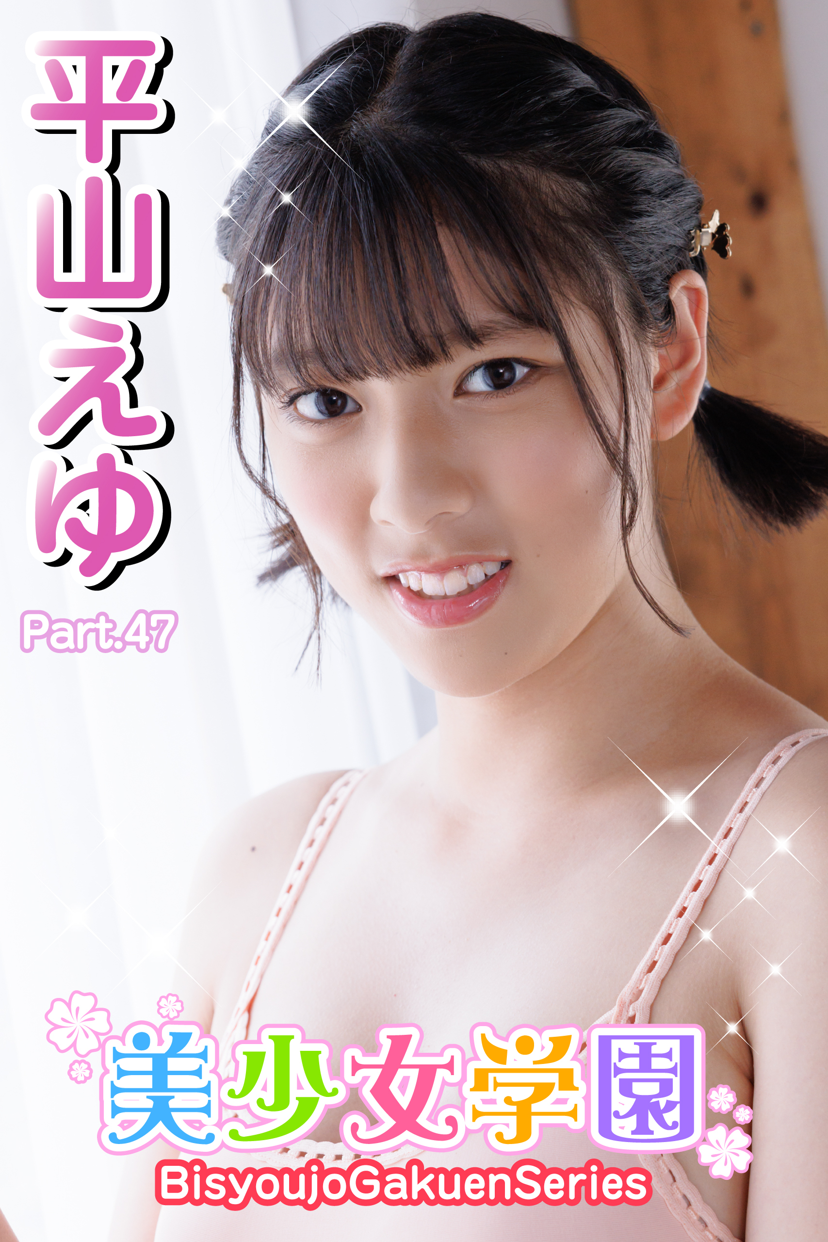 美少女学園　平山えゆ　Part.47