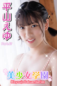 美少女学園 平山えゆ Part.47